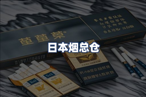 日本烟总仓